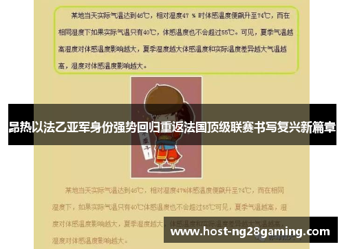 昂热以法乙亚军身份强势回归重返法国顶级联赛书写复兴新篇章 昂热以法乙亚军身份强势回归重返法国顶级联赛书写复兴新篇章