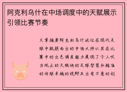 阿克利乌什在中场调度中的天赋展示引领比赛节奏 阿克利乌什在中场调度中的天赋展示引领比赛节奏