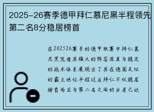 2025-26赛季德甲拜仁慕尼黑半程领先第二名8分稳居榜首