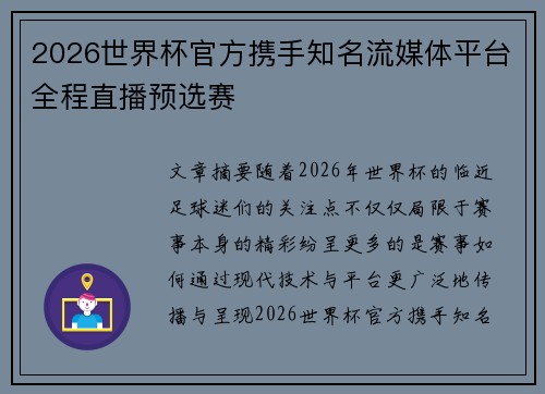 2026世界杯官方携手知名流媒体平台全程直播预选赛