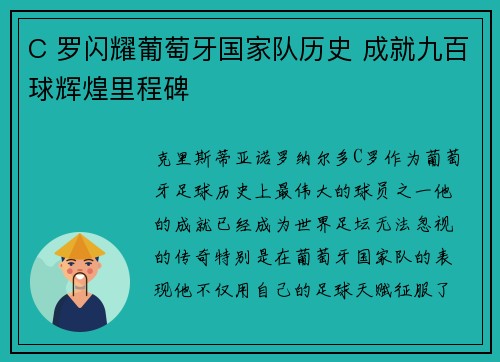 C 罗闪耀葡萄牙国家队历史 成就九百球辉煌里程碑 C 罗闪耀葡萄牙国家队历史 成就九百球辉煌里程碑