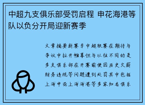 中超九支俱乐部受罚启程 申花海港等队以负分开局迎新赛季