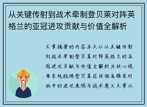 从关键传射到战术牵制登贝莱对阵英格兰的亚冠进攻贡献与价值全解析