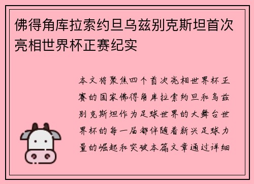 佛得角库拉索约旦乌兹别克斯坦首次亮相世界杯正赛纪实