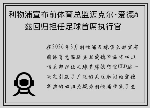 利物浦宣布前体育总监迈克尔·爱德华兹回归担任足球首席执行官