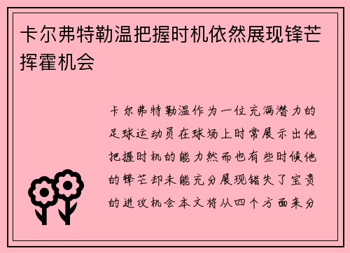 卡尔弗特勒温把握时机依然展现锋芒挥霍机会