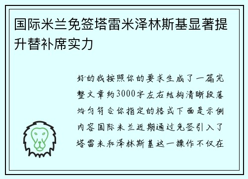 国际米兰免签塔雷米泽林斯基显著提升替补席实力