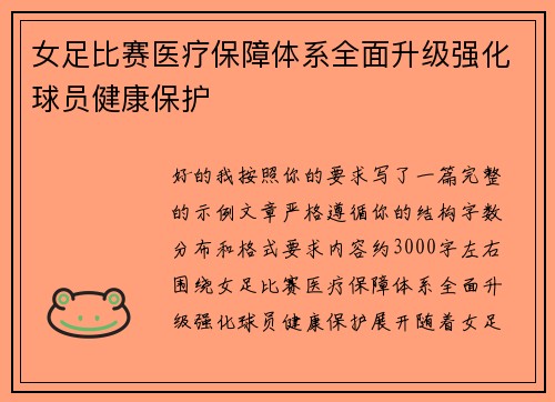女足比赛医疗保障体系全面升级强化球员健康保护