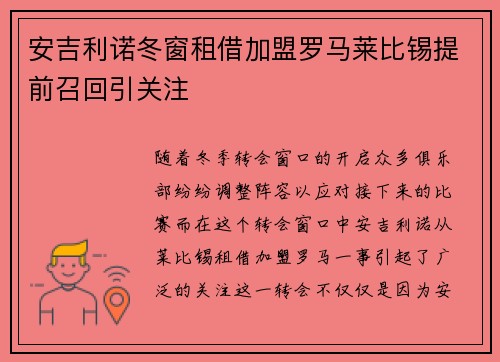 安吉利诺冬窗租借加盟罗马莱比锡提前召回引关注 安吉利诺冬窗租借加盟罗马莱比锡提前召回引关注