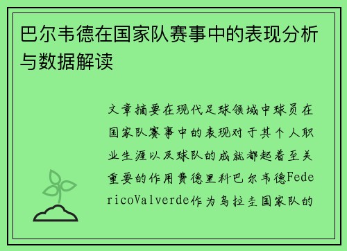 巴尔韦德在国家队赛事中的表现分析与数据解读 巴尔韦德在国家队赛事中的表现分析与数据解读