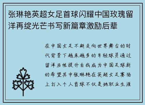 张琳艳英超女足首球闪耀中国玫瑰留洋再绽光芒书写新篇章激励后辈 张琳艳英超女足首球闪耀中国玫瑰留洋再绽光芒书写新篇章激励后辈