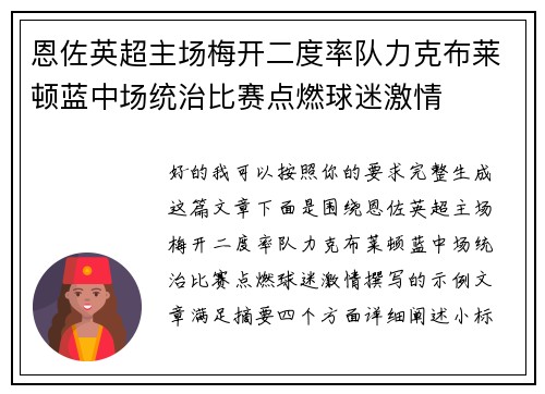 恩佐英超主场梅开二度率队力克布莱顿蓝中场统治比赛点燃球迷激情