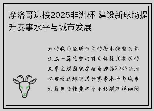 摩洛哥迎接2025非洲杯 建设新球场提升赛事水平与城市发展
