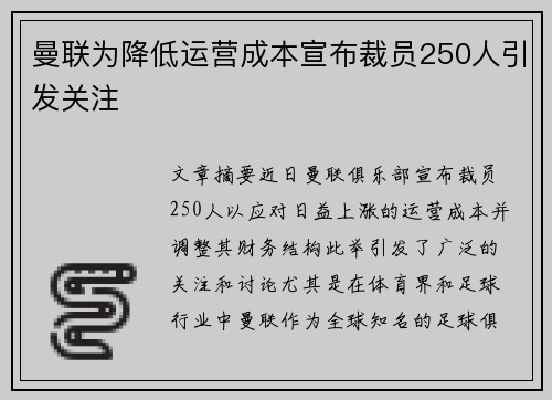 曼联为降低运营成本宣布裁员250人引发关注 曼联为降低运营成本宣布裁员250人引发关注