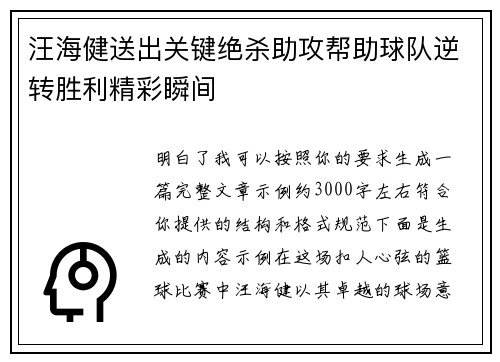 汪海健送出关键绝杀助攻帮助球队逆转胜利精彩瞬间