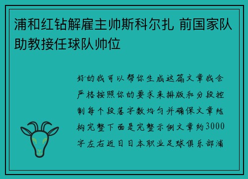 浦和红钻解雇主帅斯科尔扎 前国家队助教接任球队帅位 浦和红钻解雇主帅斯科尔扎 前国家队助教接任球队帅位
