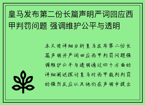 皇马发布第二份长篇声明严词回应西甲判罚问题 强调维护公平与透明