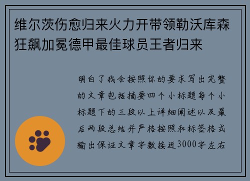 维尔茨伤愈归来火力开带领勒沃库森狂飙加冕德甲最佳球员王者归来
