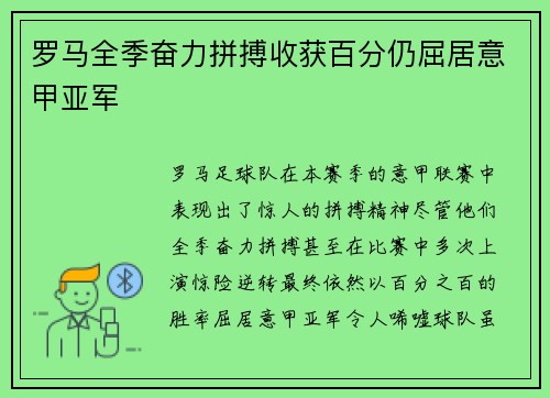 罗马全季奋力拼搏收获百分仍屈居意甲亚军