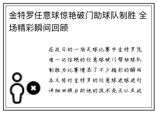 金特罗任意球惊艳破门助球队制胜 全场精彩瞬间回顾