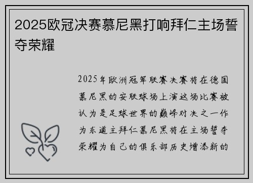 2025欧冠决赛慕尼黑打响拜仁主场誓夺荣耀 2025欧冠决赛慕尼黑打响拜仁主场誓夺荣耀