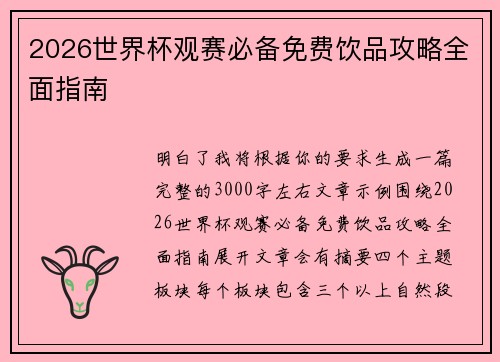 2026世界杯观赛必备免费饮品攻略全面指南 2026世界杯观赛必备免费饮品攻略全面指南