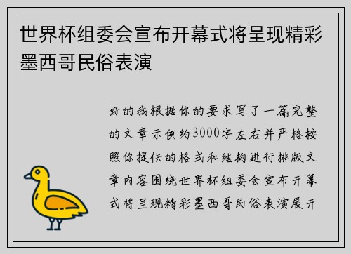 世界杯组委会宣布开幕式将呈现精彩墨西哥民俗表演 世界杯组委会宣布开幕式将呈现精彩墨西哥民俗表演