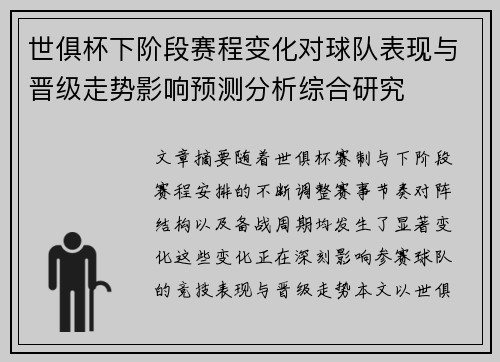 世俱杯下阶段赛程变化对球队表现与晋级走势影响预测分析综合研究 世俱杯下阶段赛程变化对球队表现与晋级走势影响预测分析综合研究
