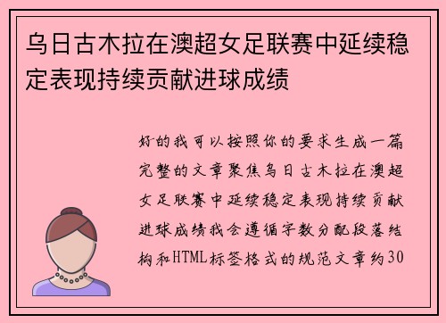 乌日古木拉在澳超女足联赛中延续稳定表现持续贡献进球成绩 乌日古木拉在澳超女足联赛中延续稳定表现持续贡献进球成绩