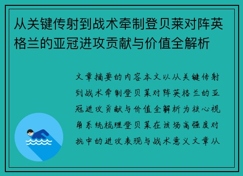 从关键传射到战术牵制登贝莱对阵英格兰的亚冠进攻贡献与价值全解析 从关键传射到战术牵制登贝莱对阵英格兰的亚冠进攻贡献与价值全解析