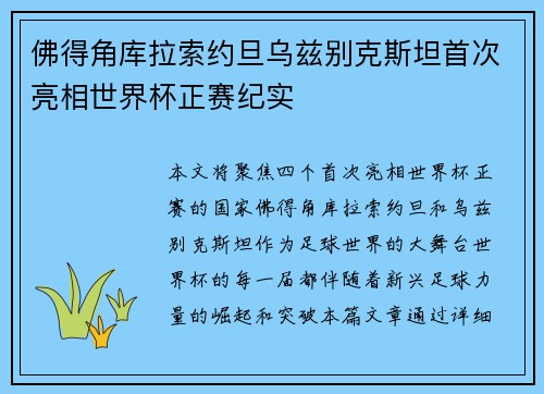 佛得角库拉索约旦乌兹别克斯坦首次亮相世界杯正赛纪实
