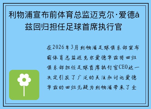 利物浦宣布前体育总监迈克尔·爱德华兹回归担任足球首席执行官 利物浦宣布前体育总监迈克尔·爱德华兹回归担任足球首席执行官