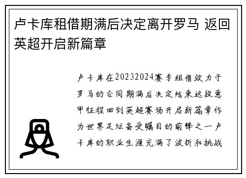 卢卡库租借期满后决定离开罗马 返回英超开启新篇章 卢卡库租借期满后决定离开罗马 返回英超开启新篇章