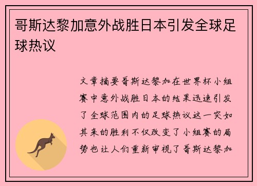 哥斯达黎加意外战胜日本引发全球足球热议