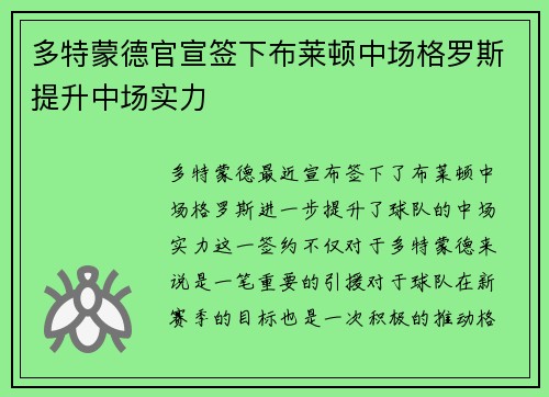 多特蒙德官宣签下布莱顿中场格罗斯提升中场实力