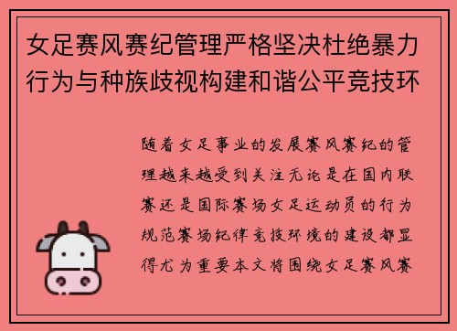 女足赛风赛纪管理严格坚决杜绝暴力行为与种族歧视构建和谐公平竞技环境