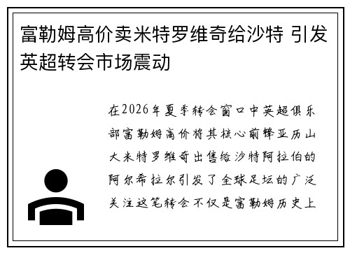 富勒姆高价卖米特罗维奇给沙特 引发英超转会市场震动
