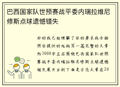 巴西国家队世预赛战平委内瑞拉维尼修斯点球遗憾错失