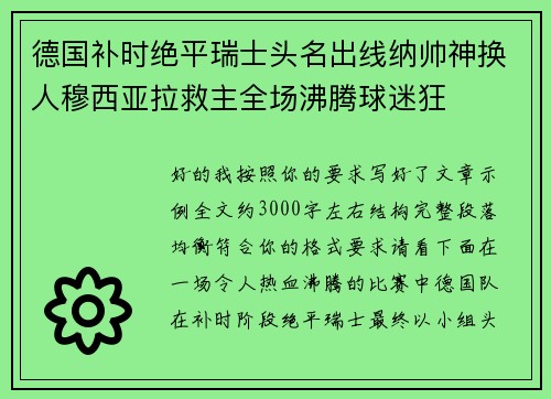 德国补时绝平瑞士头名出线纳帅神换人穆西亚拉救主全场沸腾球迷狂