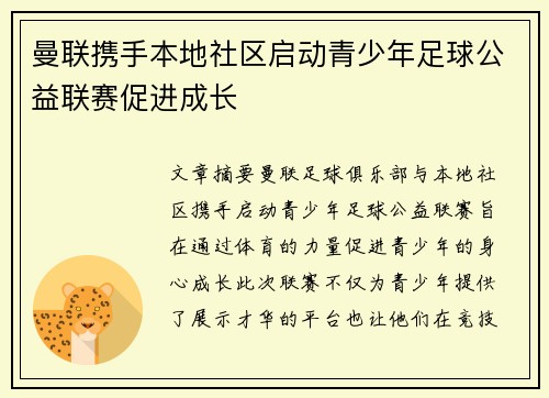 曼联携手本地社区启动青少年足球公益联赛促进成长 曼联携手本地社区启动青少年足球公益联赛促进成长