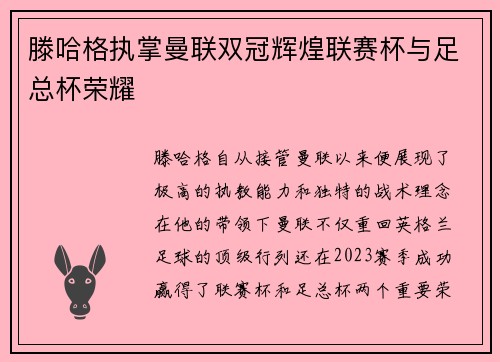 滕哈格执掌曼联双冠辉煌联赛杯与足总杯荣耀