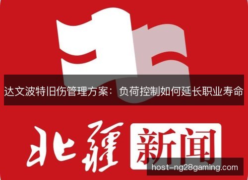 达文波特旧伤管理方案：负荷控制如何延长职业寿命