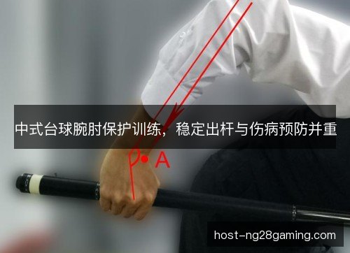中式台球腕肘保护训练,稳定出杆与伤病预防并重 中式台球腕肘保护训练,稳定出杆与伤病预防并重