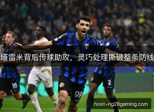 塔雷米背后传球助攻，灵巧处理撕破整条防线