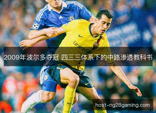 2009年波尔多夺冠 四三三体系下的中路渗透教科书